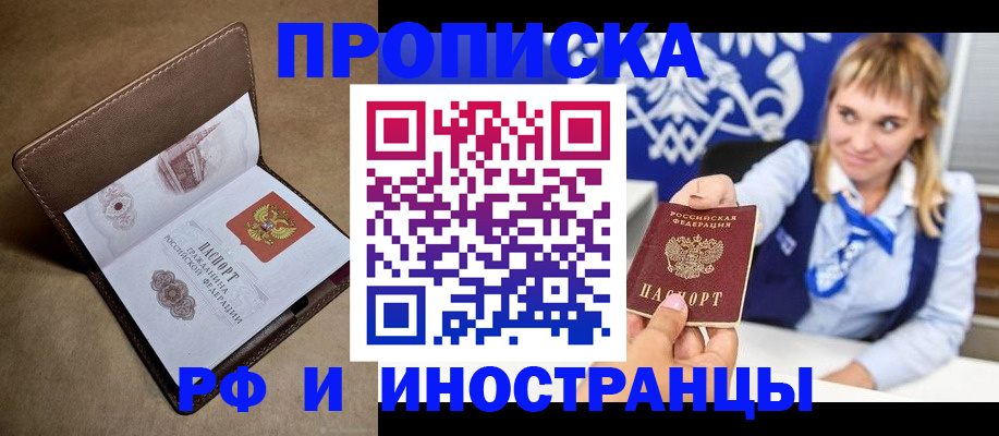 прописка в Строителе